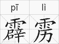 霹雳的拼音