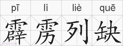 霹雳列缺的拼音