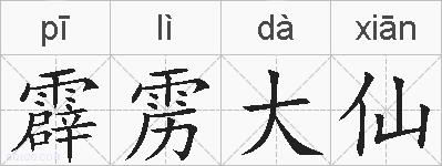 霹雳大仙的拼音