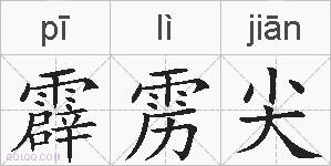 霹雳尖的拼音