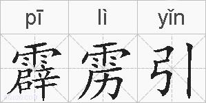 霹雳引的拼音