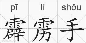 霹雳手的拼音