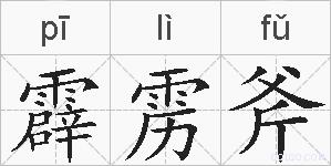 霹雳斧的拼音