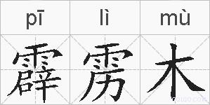霹雳木的拼音