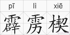 霹雳楔的拼音