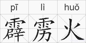霹雳火的拼音