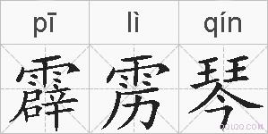 霹雳琴的拼音