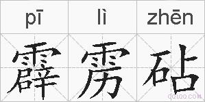 霹雳砧的拼音