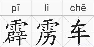 霹雳车的拼音