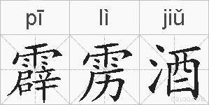 霹雳酒的拼音