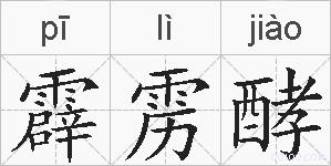 霹雳酵的拼音