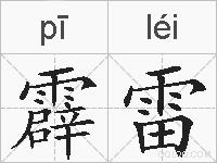 霹雷的拼音