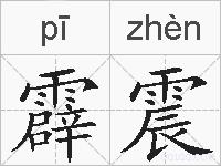 霹震的拼音