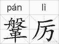 鞶厉的拼音