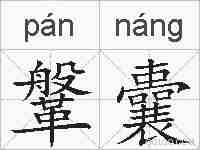 鞶囊的拼音