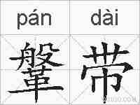 鞶带的拼音