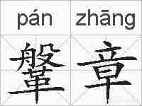 鞶章的拼音