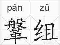 鞶组的拼音