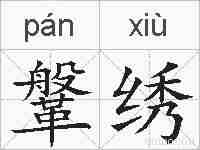 鞶绣的拼音