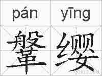 鞶缨的拼音