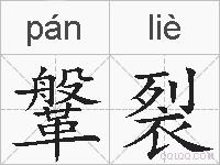 鞶裂的拼音