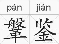 鞶鉴的拼音