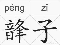 韸子的拼音