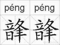 韸韸的拼音
