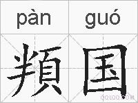 頖国的拼音