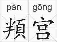 頖宫的拼音
