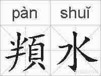頖水的拼音