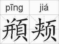 頩颊的拼音