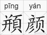 頩颜的拼音
