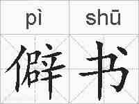僻书的拼音