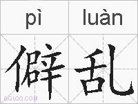 僻乱的拼音