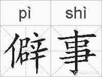 僻事的拼音