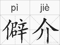 僻介的拼音
