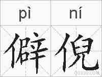 僻倪的拼音