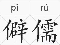 僻儒的拼音