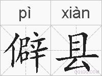 僻县的拼音