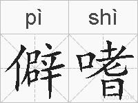 僻嗜的拼音