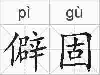 僻固的拼音