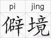 僻境的拼音
