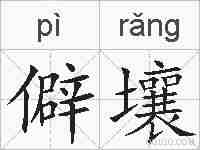 僻壤的拼音