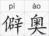 僻奥的拼音