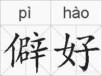 僻好的拼音