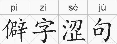僻字涩句的拼音