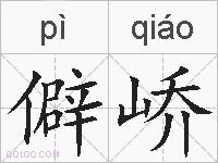 僻峤的拼音
