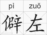 僻左的拼音