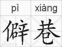 僻巷的拼音